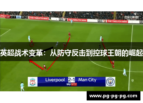 英超战术变革：从防守反击到控球王朝的崛起