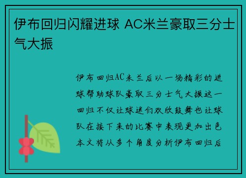 伊布回归闪耀进球 AC米兰豪取三分士气大振