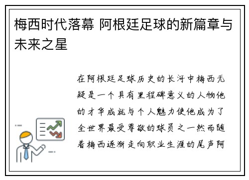 梅西时代落幕 阿根廷足球的新篇章与未来之星