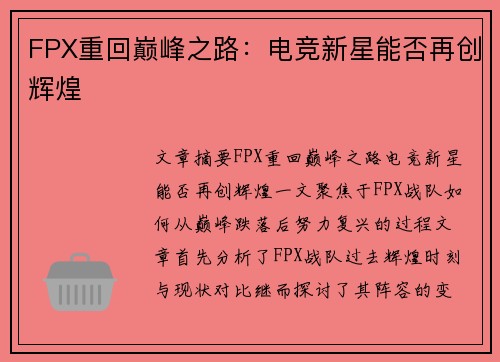 FPX重回巅峰之路：电竞新星能否再创辉煌