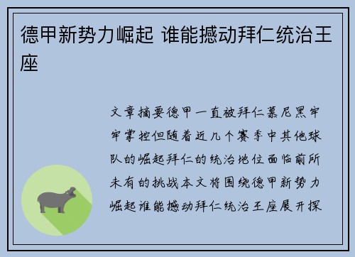 德甲新势力崛起 谁能撼动拜仁统治王座