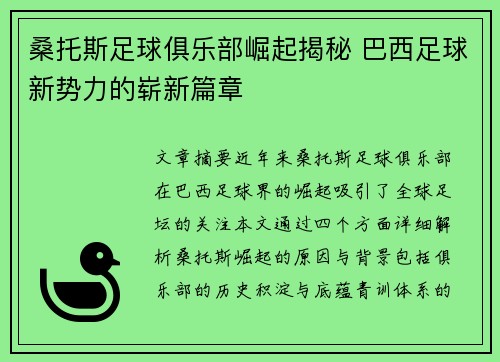 桑托斯足球俱乐部崛起揭秘 巴西足球新势力的崭新篇章
