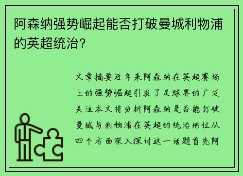 阿森纳强势崛起能否打破曼城利物浦的英超统治？
