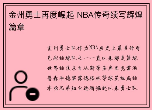 金州勇士再度崛起 NBA传奇续写辉煌篇章