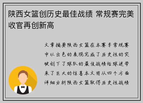 陕西女篮创历史最佳战绩 常规赛完美收官再创新高