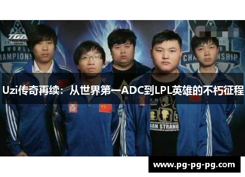 Uzi传奇再续：从世界第一ADC到LPL英雄的不朽征程