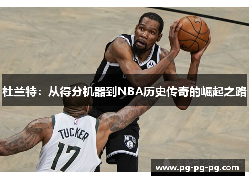 杜兰特：从得分机器到NBA历史传奇的崛起之路
