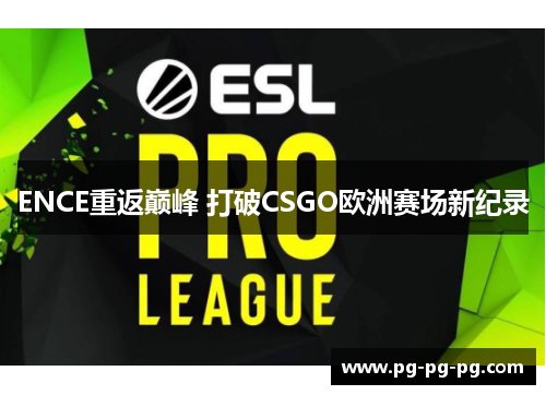 ENCE重返巅峰 打破CSGO欧洲赛场新纪录