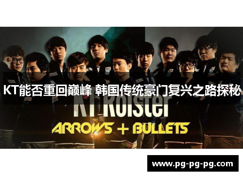 KT能否重回巅峰 韩国传统豪门复兴之路探秘