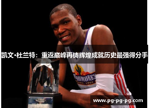 凯文·杜兰特：重返巅峰再铸辉煌成就历史最强得分手