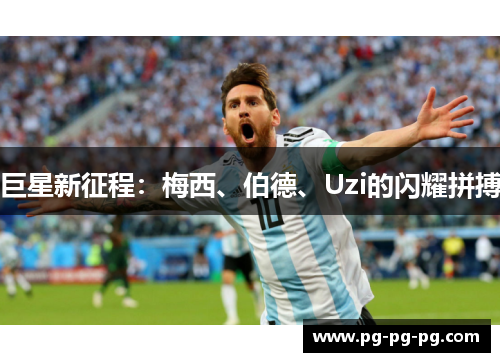 巨星新征程：梅西、伯德、Uzi的闪耀拼搏