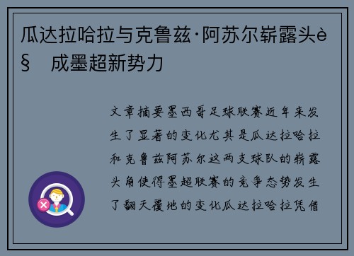 瓜达拉哈拉与克鲁兹·阿苏尔崭露头角成墨超新势力