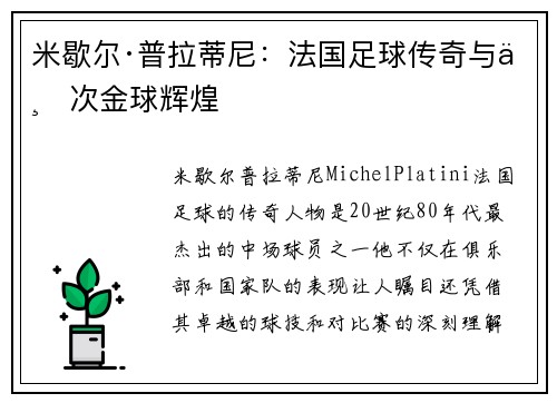 米歇尔·普拉蒂尼：法国足球传奇与三次金球辉煌