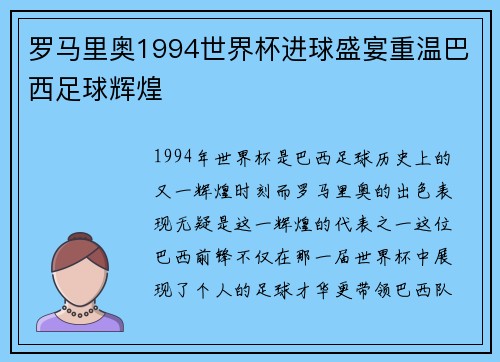 罗马里奥1994世界杯进球盛宴重温巴西足球辉煌