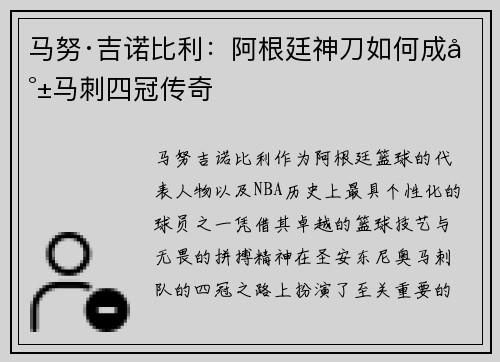 马努·吉诺比利：阿根廷神刀如何成就马刺四冠传奇