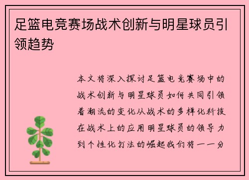 足篮电竞赛场战术创新与明星球员引领趋势