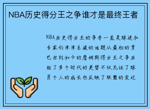 NBA历史得分王之争谁才是最终王者