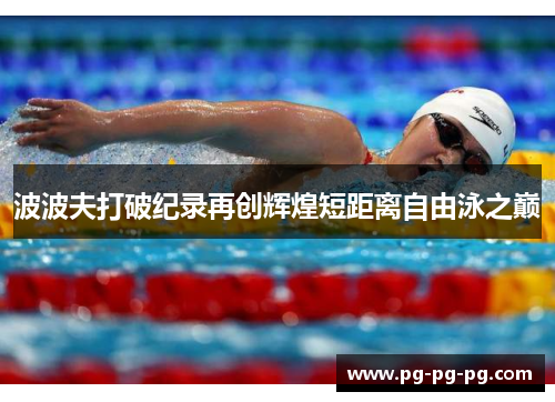 波波夫打破纪录再创辉煌短距离自由泳之巅