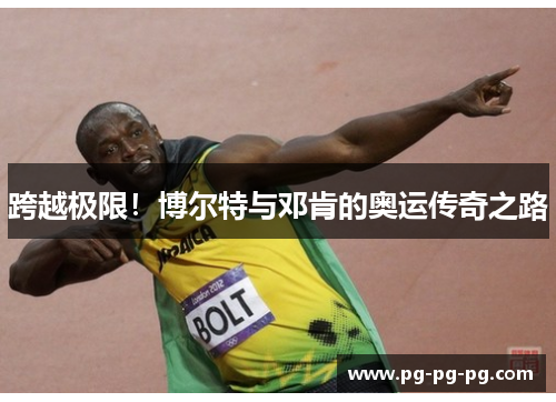 跨越极限！博尔特与邓肯的奥运传奇之路