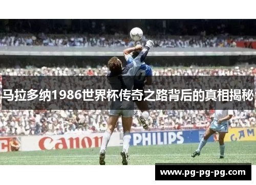 马拉多纳1986世界杯传奇之路背后的真相揭秘