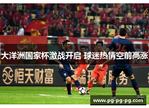 大洋洲国家杯激战开启 球迷热情空前高涨