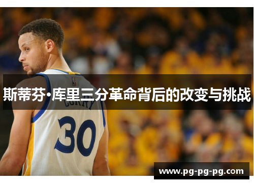 斯蒂芬·库里三分革命背后的改变与挑战