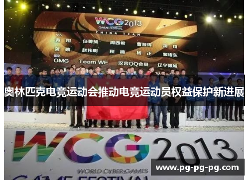 奥林匹克电竞运动会推动电竞运动员权益保护新进展