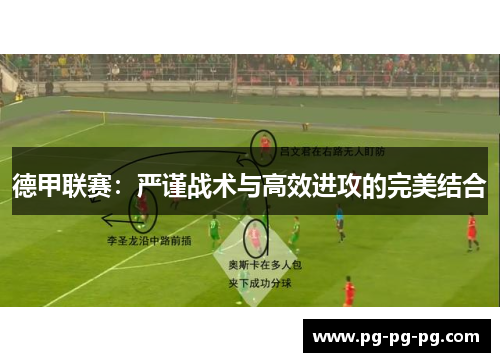 德甲联赛：严谨战术与高效进攻的完美结合