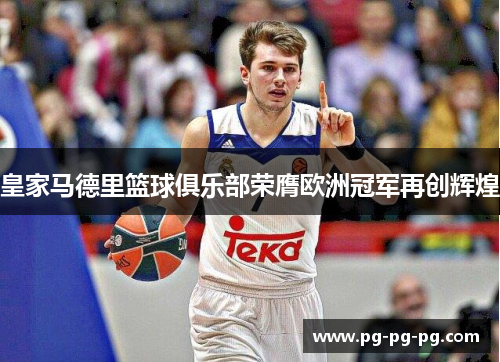 皇家马德里篮球俱乐部荣膺欧洲冠军再创辉煌