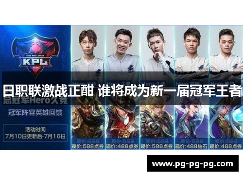 日职联激战正酣 谁将成为新一届冠军王者