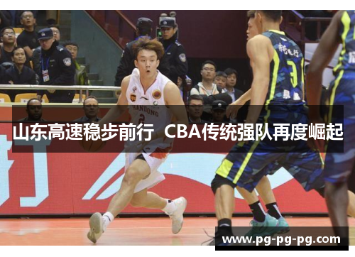 山东高速稳步前行  CBA传统强队再度崛起