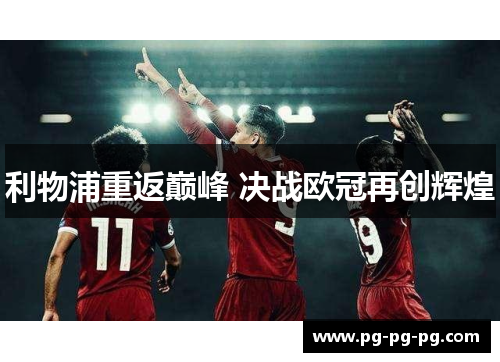 利物浦重返巅峰 决战欧冠再创辉煌