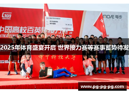 2025年体育盛宴开启 世界接力赛等赛事蓄势待发
