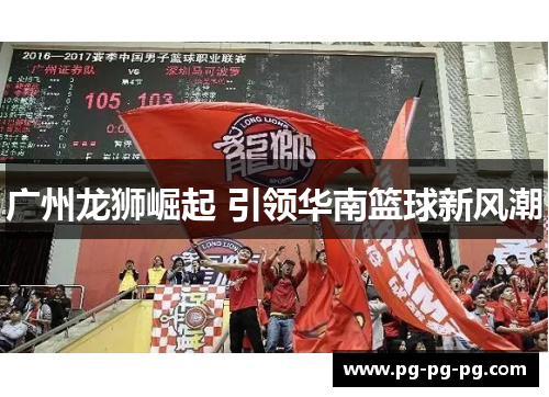 广州龙狮崛起 引领华南篮球新风潮