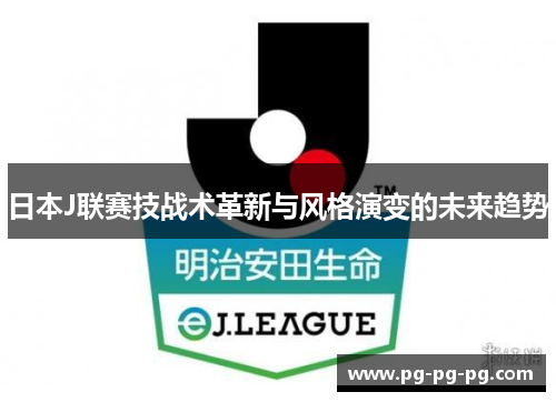 日本J联赛技战术革新与风格演变的未来趋势