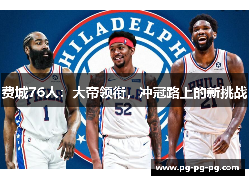 费城76人：大帝领衔，冲冠路上的新挑战