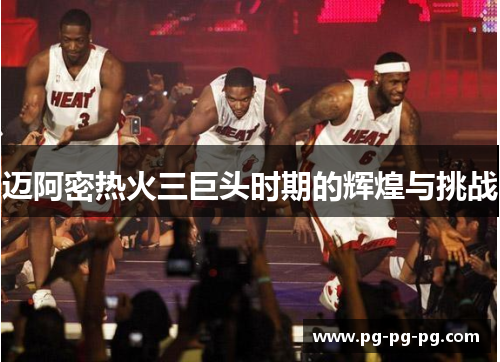 迈阿密热火三巨头时期的辉煌与挑战
