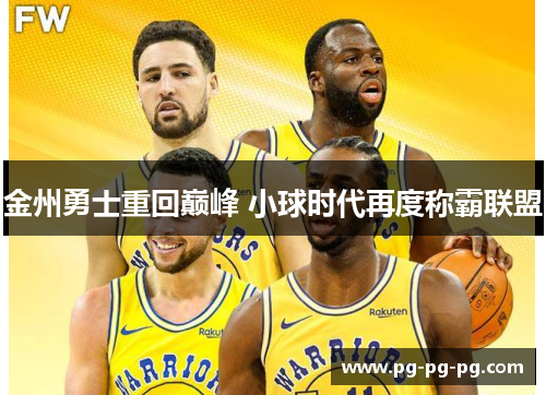 金州勇士重回巅峰 小球时代再度称霸联盟