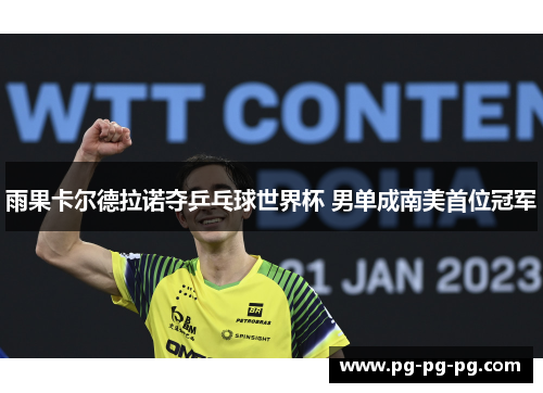 雨果卡尔德拉诺夺乒乓球世界杯 男单成南美首位冠军