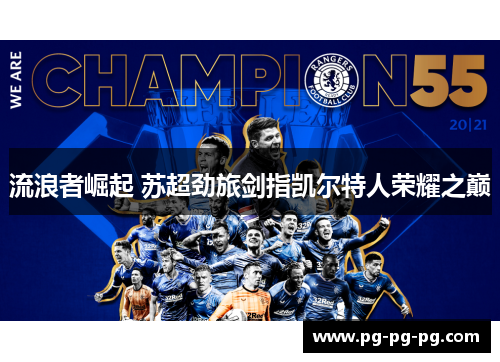 流浪者崛起 苏超劲旅剑指凯尔特人荣耀之巅