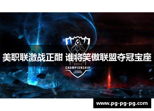 美职联激战正酣 谁将笑傲联盟夺冠宝座
