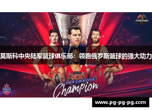 莫斯科中央陆军篮球俱乐部：领跑俄罗斯篮球的强大动力