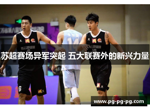 苏超赛场异军突起 五大联赛外的新兴力量