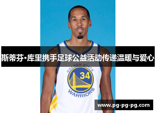 斯蒂芬·库里携手足球公益活动传递温暖与爱心