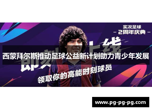 西蒙拜尔斯推动足球公益新计划助力青少年发展