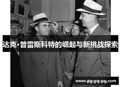 达克·普雷斯科特的崛起与新挑战探索 达克·普雷斯科特的崛起与新挑战探索