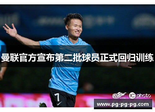 曼联官方宣布第二批球员正式回归训练