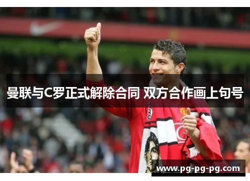 曼联与C罗正式解除合同 双方合作画上句号
