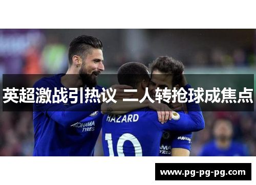 英超激战引热议 二人转抢球成焦点