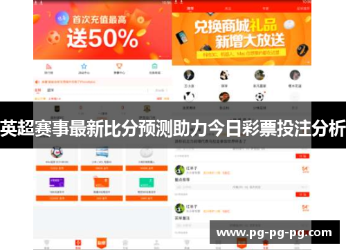 英超赛事最新比分预测助力今日彩票投注分析